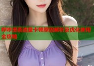 哔咔漫画流量卡顿原因解析及优化使用全攻略