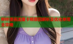 哔咔漫画流量卡顿原因解析及优化使用全攻略