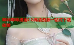 哔咔哔咔漫画CG高清资源一站式下载体验