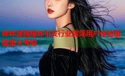 哔咔漫画爆炸引发行业震荡用户体验面临重大考验