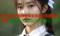 哔咔漫画下载根目录全攻略与资源管理详解
