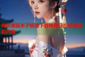 哔咔漫画本子极速下载神器轻松畅享精彩内容