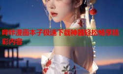 哔咔漫画本子极速下载神器轻松畅享精彩内容