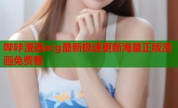 哔咔漫画acg最新极速更新海量正版漫画免费看