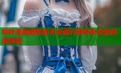 哔咔漫画最新版本全面升级带来全新阅读体验