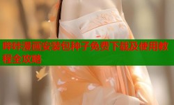 哔咔漫画安装包种子免费下载及使用教程全攻略