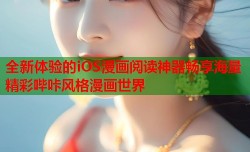 全新体验的iOS漫画阅读神器畅享海量精彩哔咔风格漫画世界