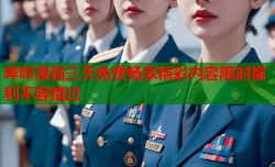 哔咔漫画三天免费畅享精彩内容限时福利不容错过