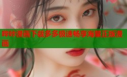 哔咔漫画下载多多极速畅享海量正版漫画