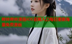 哔咔哔咔漫画iOS官网入口每日更新海量免费漫画