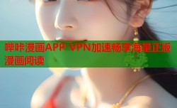 哔咔漫画APP VPN加速畅享海量正版漫画阅读