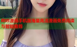 哔咔漫画手机版海量高清漫画免费阅读与智能推荐