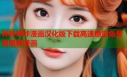 哔咔哔咔漫画汉化版下载高速稳定免费看最新漫画
