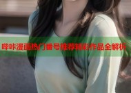 哔咔漫画热门番号推荐精彩作品全解析
