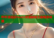哔咔漫画改hosts快速解锁无限畅享神器