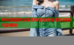 哔咔漫画欲女宿舍秘密破解全解析精彩内容揭秘