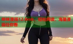 哔咪漫画12.8mb，轻松阅读，海量漫画任你看