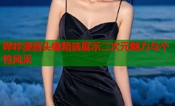 哔咔漫画头像精选展示二次元魅力与个性风采
