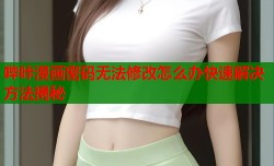 哔咔漫画密码无法修改怎么办快速解决方法揭秘