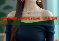 哔咔漫画窗口在哪找到及使用方法详解指南