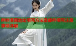 哔咔漫画地址填写方法及邮件填写注意事项详解