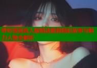 哔咔漫画真人版精选推荐精彩故事与魅力人物全解析