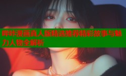 哔咔漫画真人版精选推荐精彩故事与魅力人物全解析