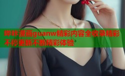 哔咔漫画guanw精彩内容全收录精彩不停更新不断精彩体验