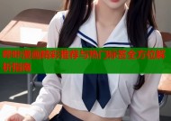 哔咔漫画精彩推荐与热门标签全方位解析指南