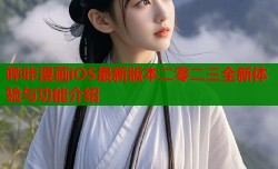 哔咔漫画iOS最新版本二零二三全新体验与功能介绍