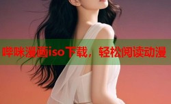 哔咪漫画iso下载，轻松阅读动漫