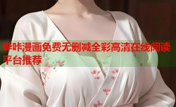 哔咔漫画免费无删减全彩高清在线阅读平台推荐