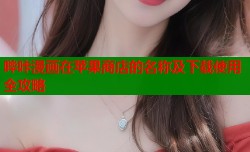 哔咔漫画在苹果商店的名称及下载使用全攻略