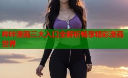 哔咔漫画三大入口全解析畅享精彩漫画世界
