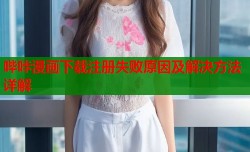 哔咔漫画下载注册失败原因及解决方法详解