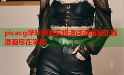 picacg哔咔漫画官极速阅读海量正版漫画尽在掌握