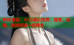 哔咔漫画：ACG奇幻世界，搜索、收藏、离线阅读一应俱全