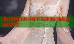 哔咔漫画正版在哪下 极速更新海量漫画免费看
