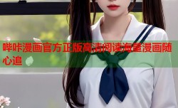 哔咔漫画官方正版高清阅读海量漫画随心追