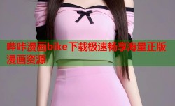 哔咔漫画bike下载极速畅享海量正版漫画资源