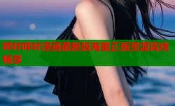 哔咔哔咔漫画最新版海量正版资源离线畅享