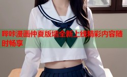 哔咔漫画仲夏版墙全新上线精彩内容随时畅享