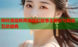 哔咔漫画哔弄娘精彩故事全解析与粉丝互动盛典