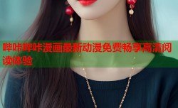 哔咔哔咔漫画最新动漫免费畅享高清阅读体验