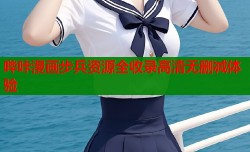 哔咔漫画步兵资源全收录高清无删减体验