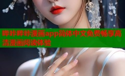 哔咔哔咔漫画app简体中文免费畅享高清漫画阅读体验