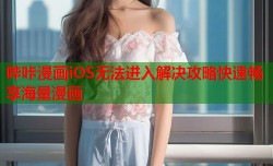 哔咔漫画iOS无法进入解决攻略快速畅享海量漫画