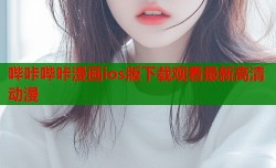 哔咔哔咔漫画ios版下载观看最新高清动漫