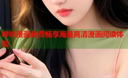 哔咔漫画免费畅享海量高清漫画阅读体验