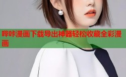 哔咔漫画下载导出神器轻松收藏全彩漫画